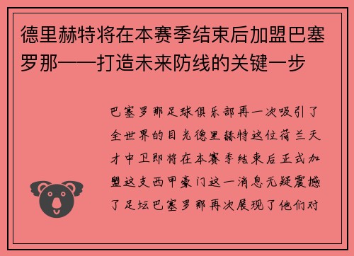 德里赫特将在本赛季结束后加盟巴塞罗那——打造未来防线的关键一步