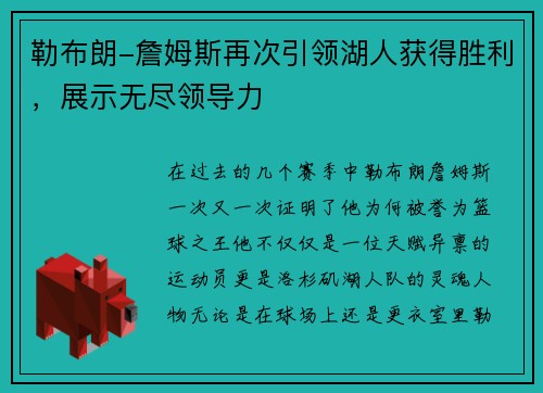 勒布朗-詹姆斯再次引领湖人获得胜利，展示无尽领导力