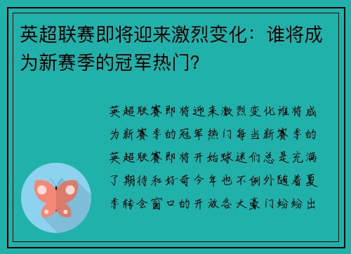 英超联赛即将迎来激烈变化：谁将成为新赛季的冠军热门？