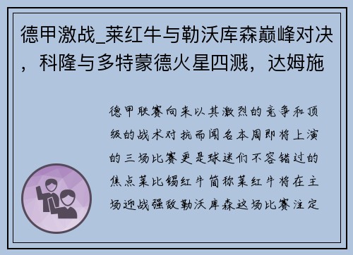 德甲激战_莱红牛与勒沃库森巅峰对决，科隆与多特蒙德火星四溅，达姆施塔与法兰克福争雄