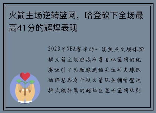 火箭主场逆转篮网，哈登砍下全场最高41分的辉煌表现