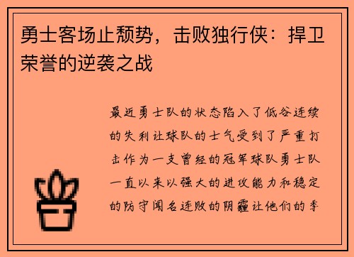 勇士客场止颓势，击败独行侠：捍卫荣誉的逆袭之战