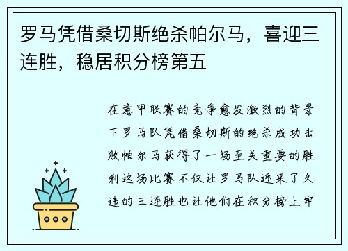 罗马凭借桑切斯绝杀帕尔马，喜迎三连胜，稳居积分榜第五