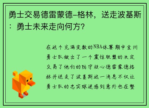 勇士交易德雷蒙德-格林，送走波基斯：勇士未来走向何方？