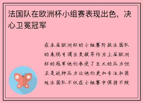 法国队在欧洲杯小组赛表现出色，决心卫冕冠军