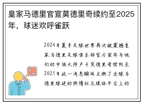 皇家马德里官宣莫德里奇续约至2025年，球迷欢呼雀跃