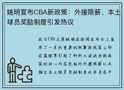 姚明宣布CBA新政策：外援限薪、本土球员奖励制度引发热议