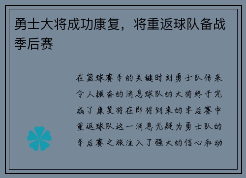 勇士大将成功康复，将重返球队备战季后赛