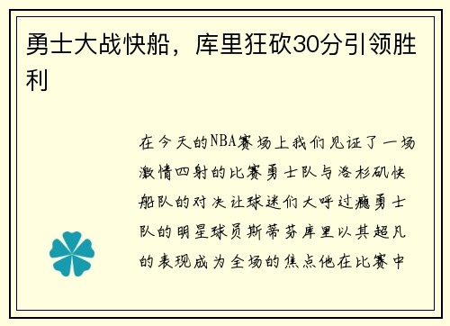 勇士大战快船，库里狂砍30分引领胜利