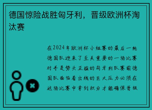 德国惊险战胜匈牙利，晋级欧洲杯淘汰赛