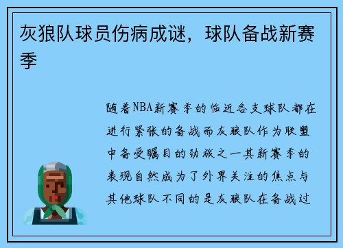 灰狼队球员伤病成谜，球队备战新赛季