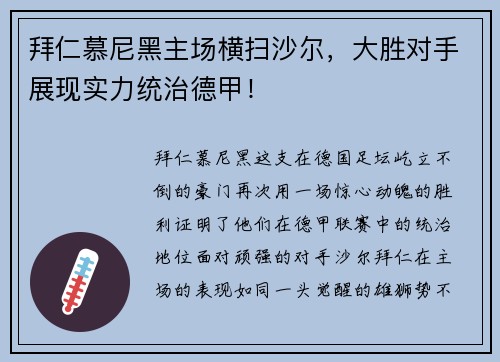 拜仁慕尼黑主场横扫沙尔，大胜对手展现实力统治德甲！