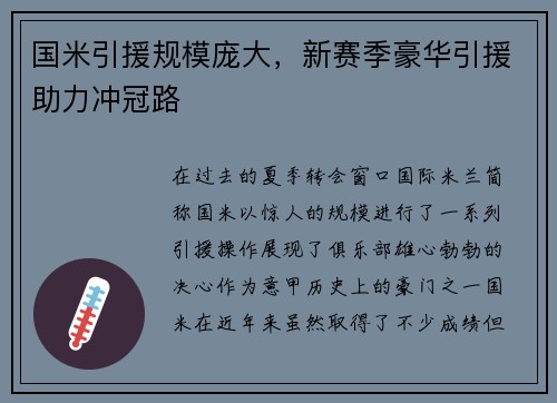 国米引援规模庞大，新赛季豪华引援助力冲冠路