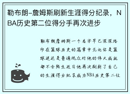 勒布朗-詹姆斯刷新生涯得分纪录，NBA历史第二位得分手再次进步