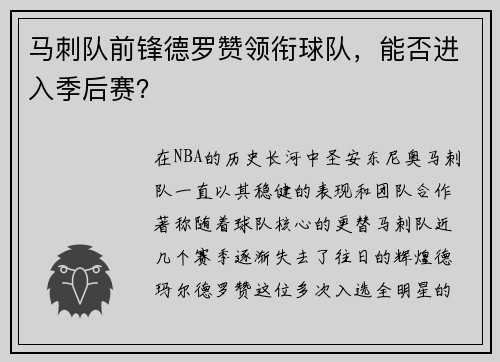 马刺队前锋德罗赞领衔球队，能否进入季后赛？