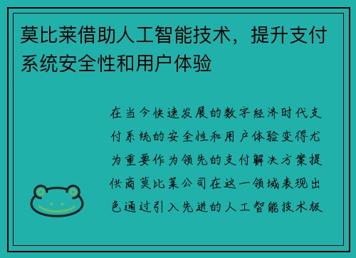 莫比莱借助人工智能技术，提升支付系统安全性和用户体验