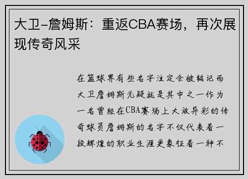 大卫-詹姆斯：重返CBA赛场，再次展现传奇风采