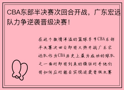 CBA东部半决赛次回合开战，广东宏远队力争逆袭晋级决赛！