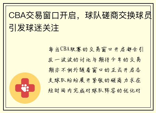 CBA交易窗口开启，球队磋商交换球员引发球迷关注