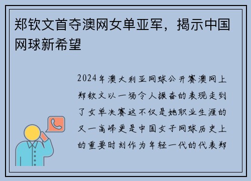 郑钦文首夺澳网女单亚军，揭示中国网球新希望