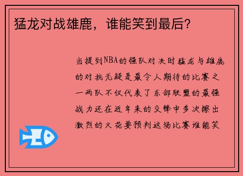 猛龙对战雄鹿，谁能笑到最后？