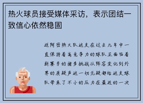 热火球员接受媒体采访，表示团结一致信心依然稳固