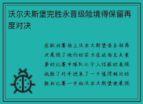 沃尔夫斯堡完胜永晋级险境得保留再度对决