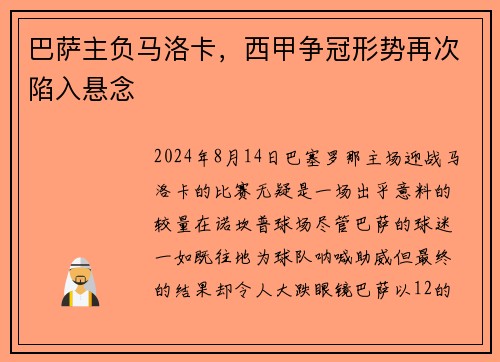 巴萨主负马洛卡，西甲争冠形势再次陷入悬念