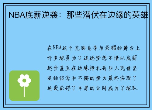 NBA底薪逆袭：那些潜伏在边缘的英雄