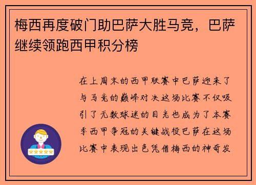 梅西再度破门助巴萨大胜马竞，巴萨继续领跑西甲积分榜