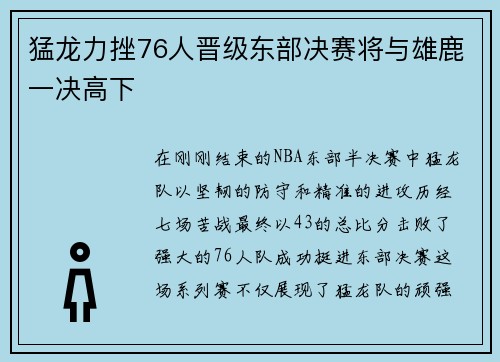 猛龙力挫76人晋级东部决赛将与雄鹿一决高下