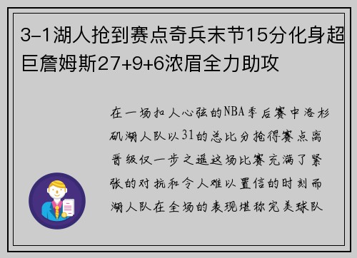 3-1湖人抢到赛点奇兵末节15分化身超巨詹姆斯27+9+6浓眉全力助攻