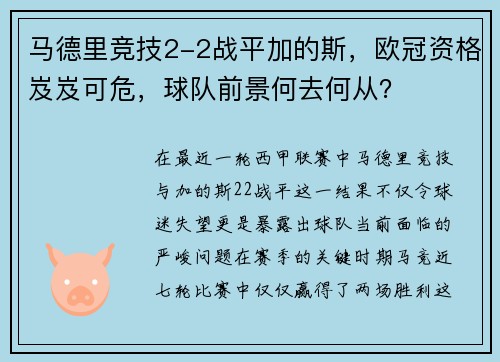 马德里竞技2-2战平加的斯，欧冠资格岌岌可危，球队前景何去何从？