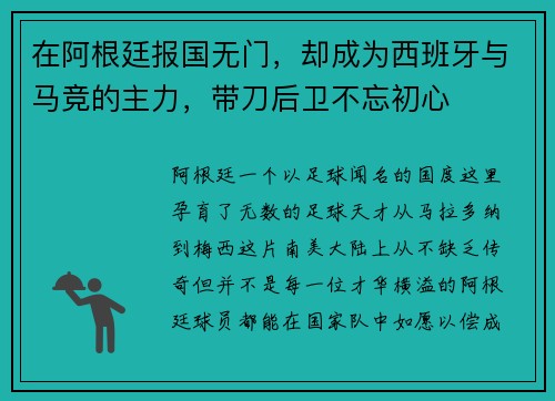 在阿根廷报国无门，却成为西班牙与马竞的主力，带刀后卫不忘初心