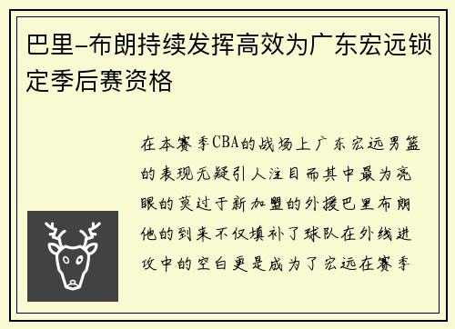 巴里-布朗持续发挥高效为广东宏远锁定季后赛资格