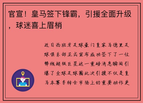 官宣！皇马签下锋霸，引援全面升级，球迷喜上眉梢