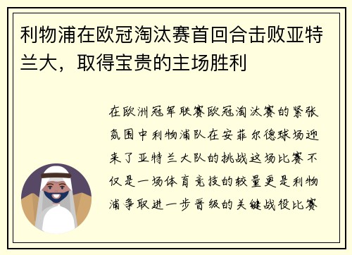 利物浦在欧冠淘汰赛首回合击败亚特兰大，取得宝贵的主场胜利