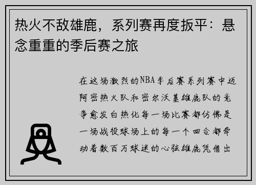 热火不敌雄鹿，系列赛再度扳平：悬念重重的季后赛之旅