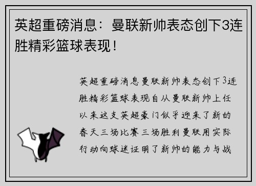 英超重磅消息：曼联新帅表态创下3连胜精彩篮球表现！