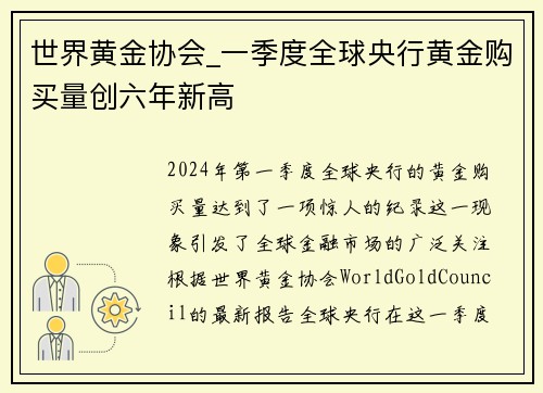 世界黄金协会_一季度全球央行黄金购买量创六年新高