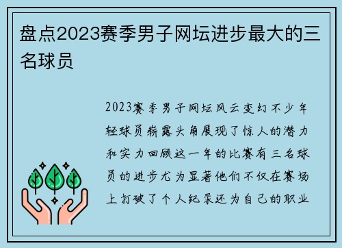 盘点2023赛季男子网坛进步最大的三名球员