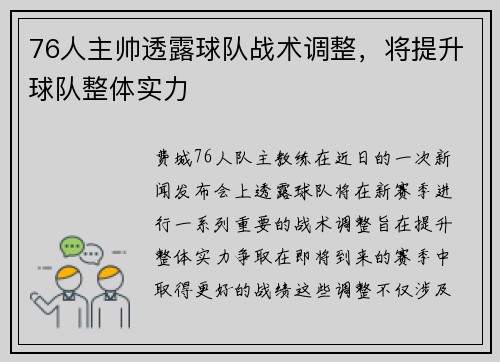 76人主帅透露球队战术调整，将提升球队整体实力