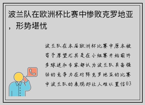 波兰队在欧洲杯比赛中惨败克罗地亚，形势堪忧