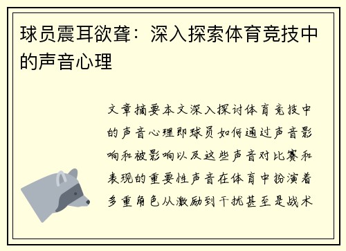 球员震耳欲聋：深入探索体育竞技中的声音心理