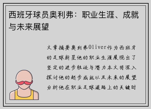 西班牙球员奥利弗：职业生涯、成就与未来展望