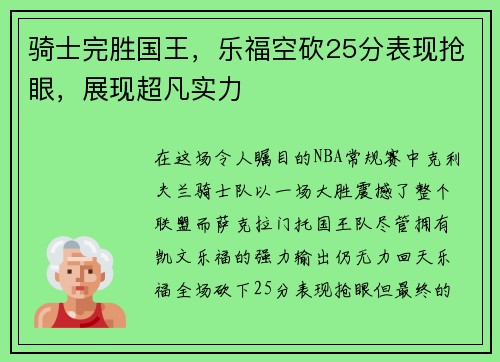 骑士完胜国王，乐福空砍25分表现抢眼，展现超凡实力