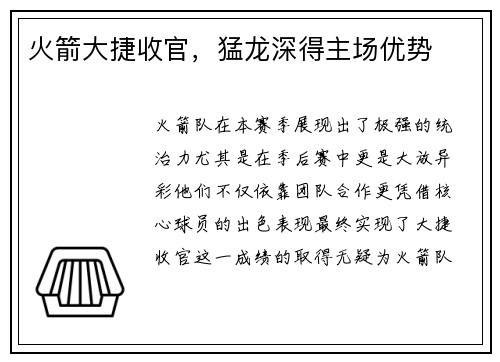 火箭大捷收官，猛龙深得主场优势