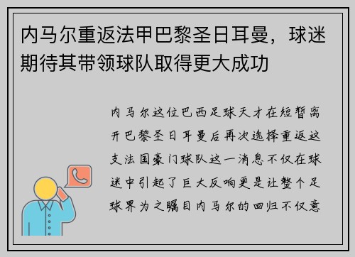 内马尔重返法甲巴黎圣日耳曼，球迷期待其带领球队取得更大成功