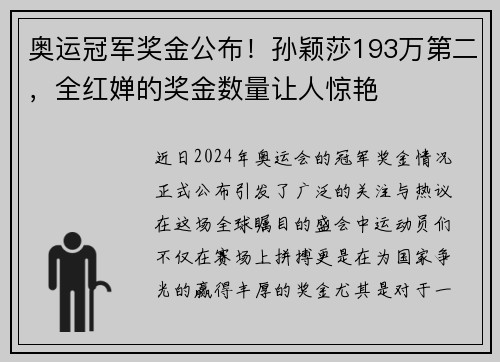 奥运冠军奖金公布！孙颖莎193万第二，全红婵的奖金数量让人惊艳