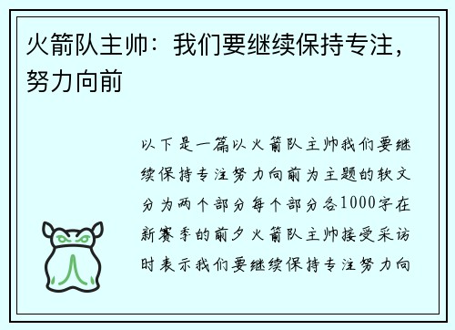 火箭队主帅：我们要继续保持专注，努力向前